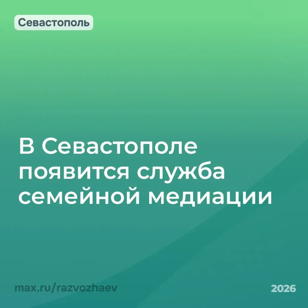 В Севастополе откроют службу семейной медиации