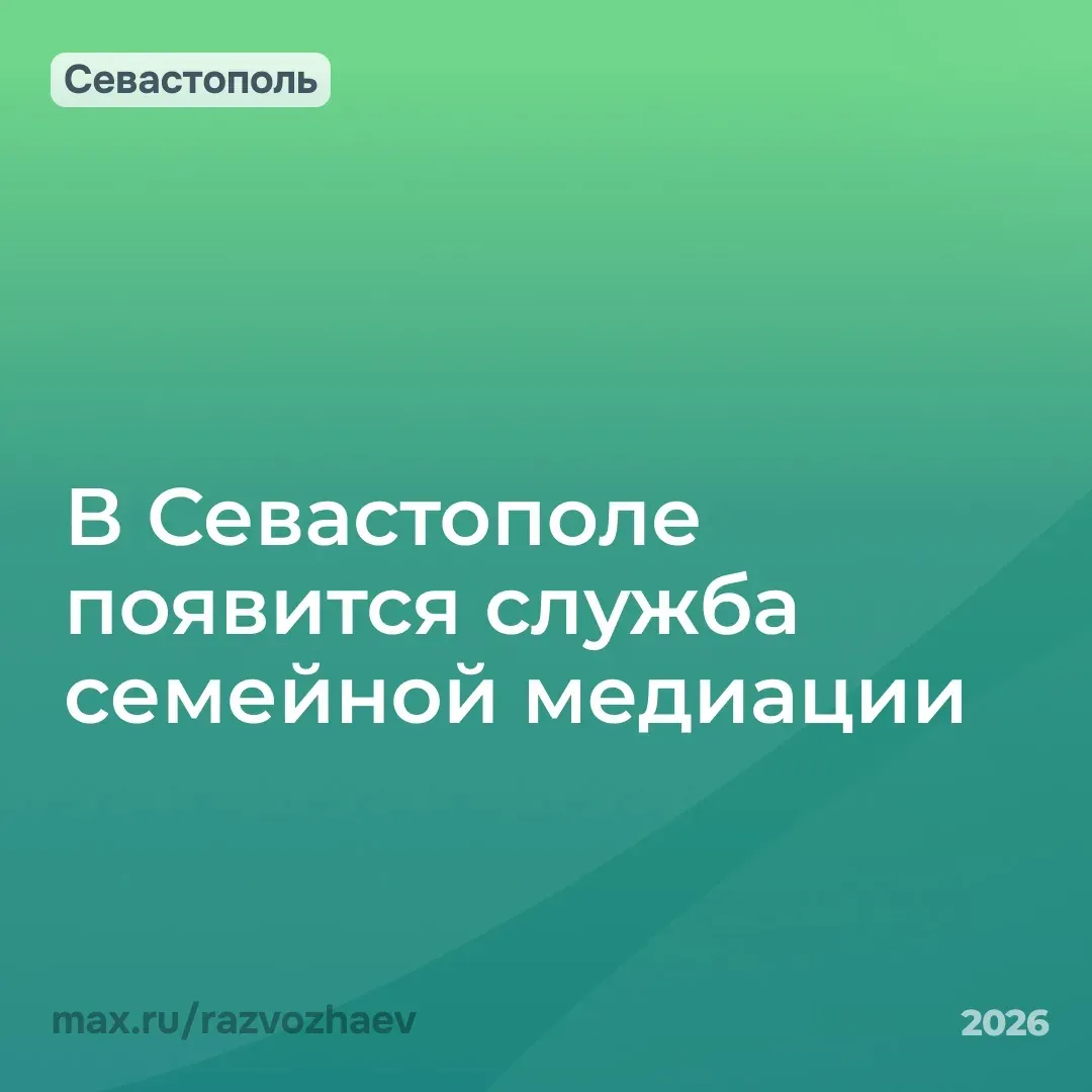 В Севастополе откроют службу семейной медиации