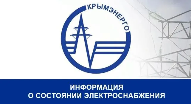 В Крыму действует режим ограничения потребления электроэнергии