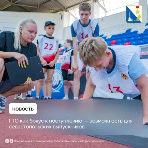 Севастопольским выпускникам дадут баллы к ЕГЭ за ГТО
