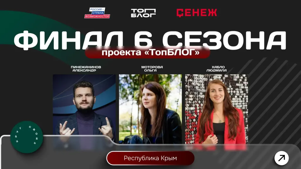 Двое крымчан и жительница Красногвардейского вышли в финал «ТопБЛОГ»