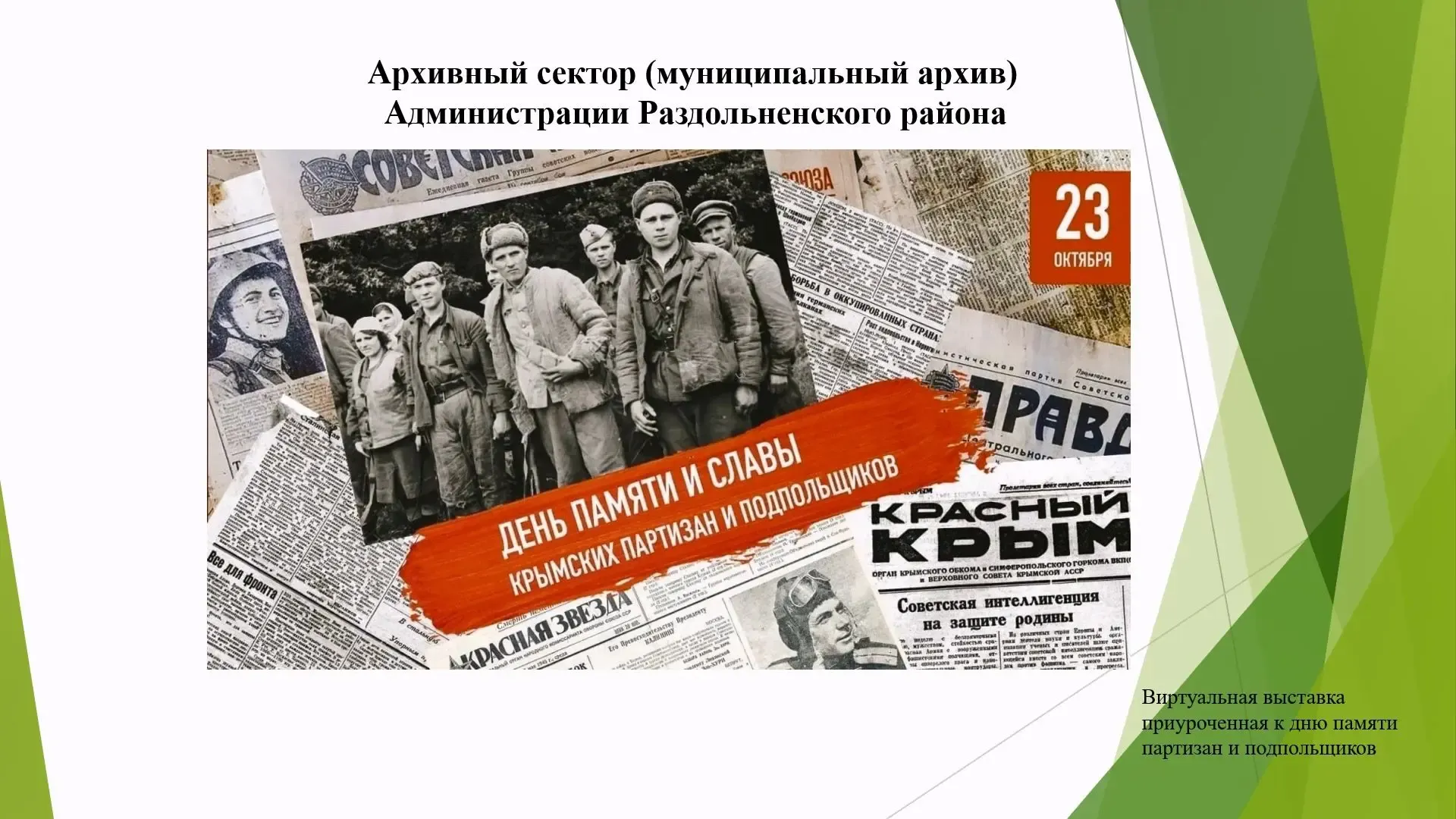 Архивисты Раздольненского района подготовили выставку о партизанах