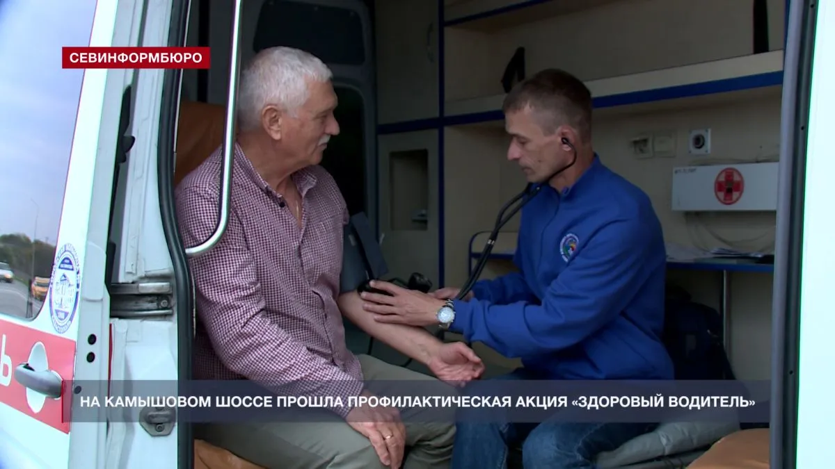 В Севастополе медики и автоинспекторы проверили здоровье водителей