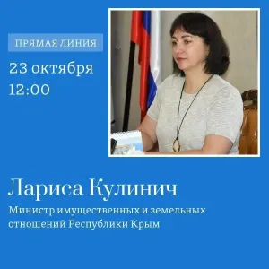 Министр имущества Крыма проведёт прямую линию 23 октября