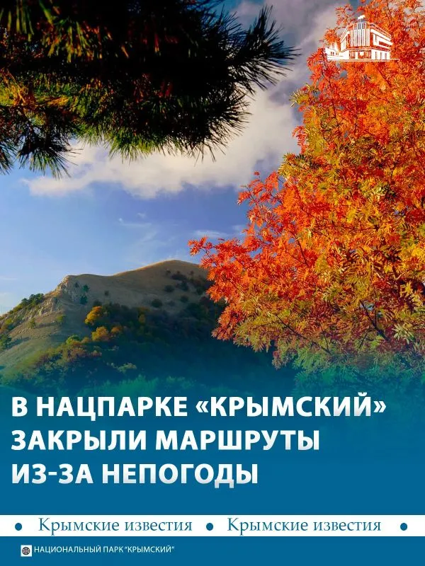 В нацпарке «Крымский» из-за непогоды закрыли все маршруты
