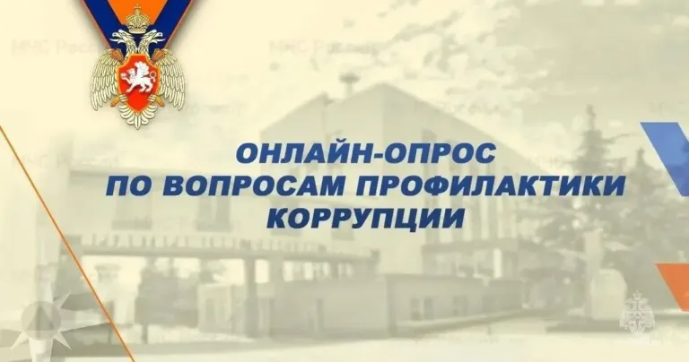 МЧС Крыма запустило опрос о работе против коррупции